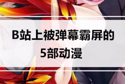 漫画有弹幕,漫画中的笑点与泪点